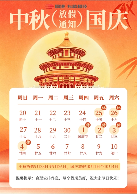 中秋国庆双节放假通知 | 共赴团圆与盛世之约